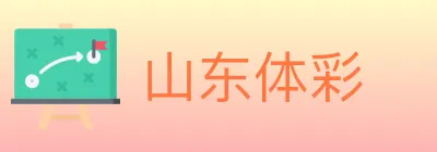 山东体彩 Logo